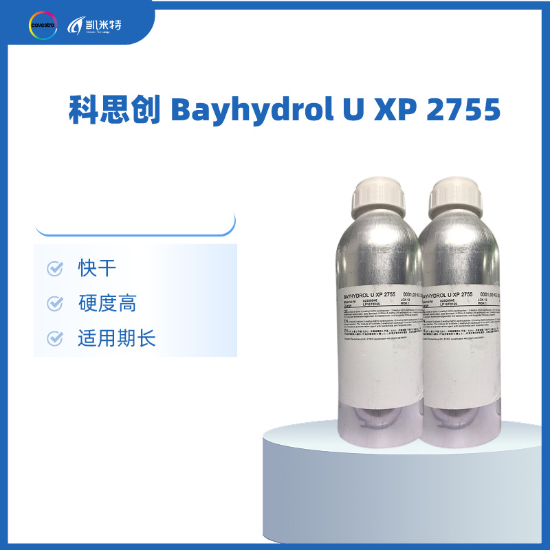 科思创水性哑光聚氨酯涂料 Bayhydrol U XP 2755 鞋用胶粘剂
