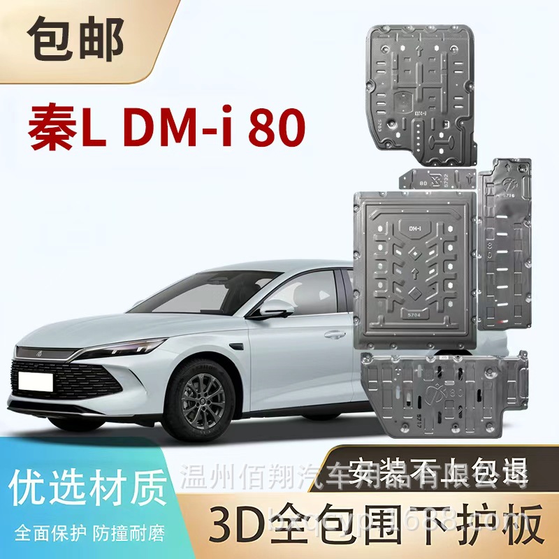 BYD Chassis/Motor/Battery Protection Plate for BYD Qin L DMI, Tang DMI, E7, Yuan Plus M6, Tang DM-P, Yuan UP (Underbody protection plate/engine baffle) - manganese-steel