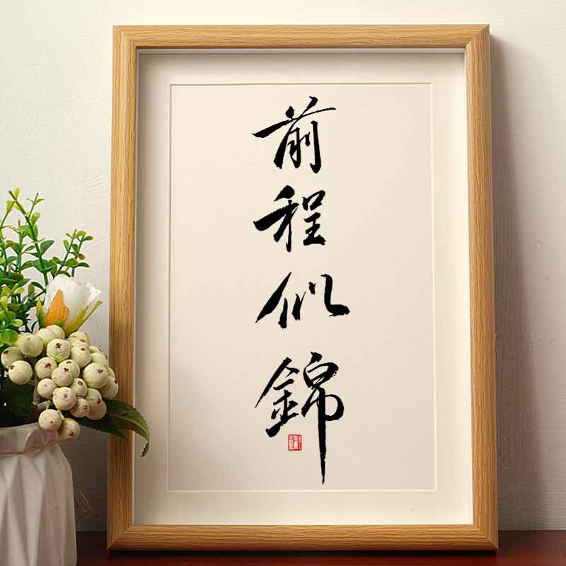 前程似锦国潮书法摆台摆件相框学生书房桌面摆件办公室高档装饰画