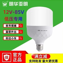 明华亚明低压灯泡12V至85V24V36V48伏直流节能灯批发摆摊led球泡