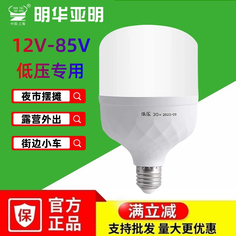 明华亚明低压灯泡12V至85V24V36V48伏直流节能灯批发摆摊led球泡