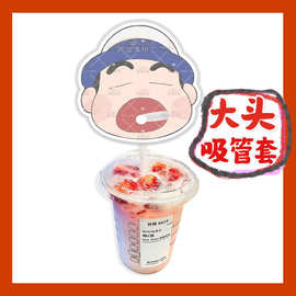 蜡笔小新来图大头杯子吸吸乐吸管套奶茶管套diy明星饭圈周边应援
