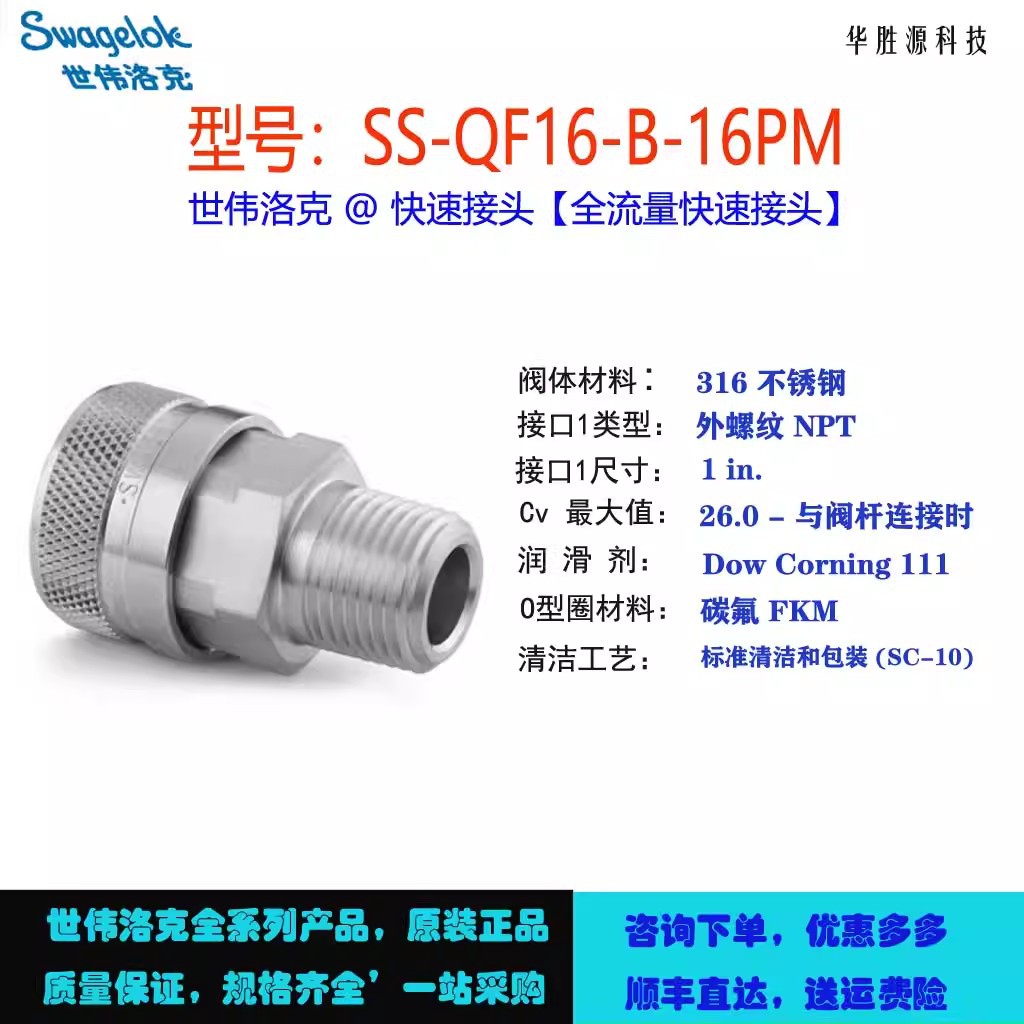 SS-QF16-B-16PM世伟洛克不锈钢全流量快速接头管体 外螺纹 NPT