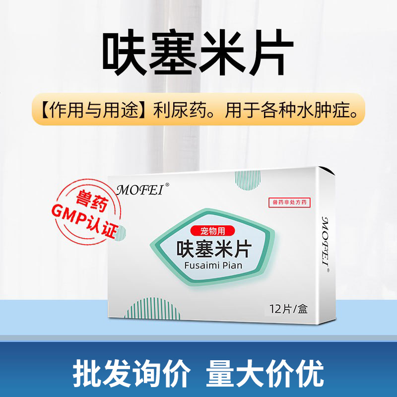 mofei呋塞米片猫咪利尿药用于各种水肿症促使宠物犬猫利尿呋塞米