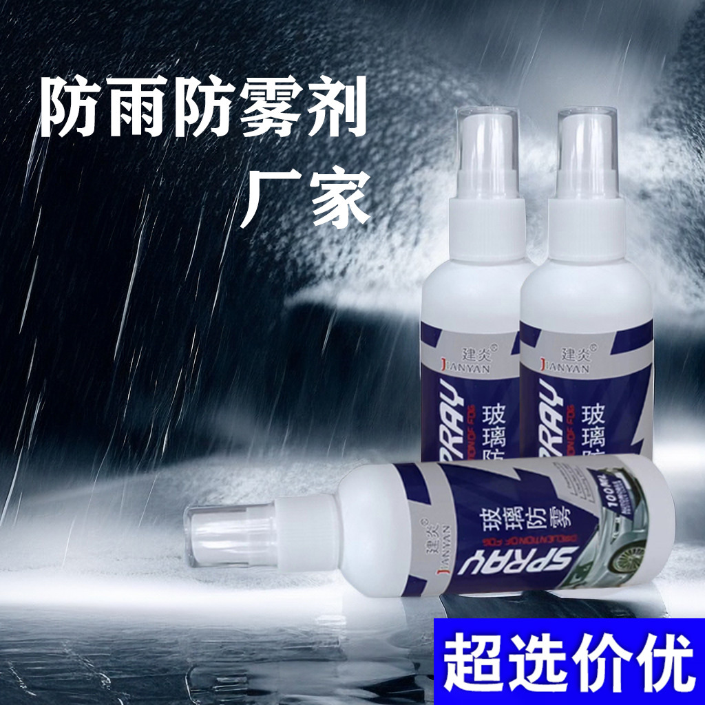 汽车玻璃防雾防雨剂车载后视镜前档玻璃养护除雾剂长效去雾除雨剂