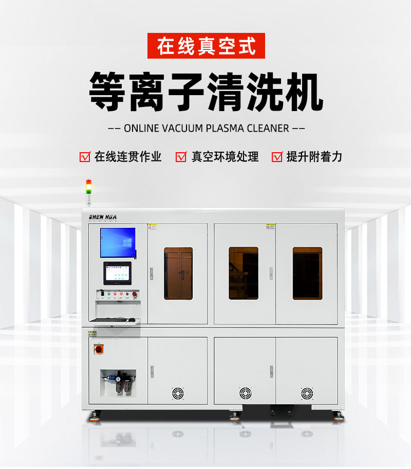 在线真空等离子清洗机