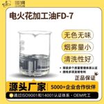 电火花加工油 国润金属加工切削磨削机床数控CNC磨具火花机放电