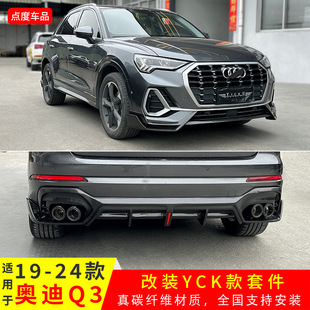 Suitable for 19-24 Audi Q3 Modified Yiche Cool Carbon Fiber Front Shovel Rear Lip Small Top Wing Rear Wing Appearance Surround
