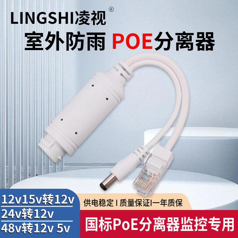 Poe Splitter Gigabit 100m Standard 48V to 12V2A Splitter 15V24V Outdoor Rainproof Monitoring Network
