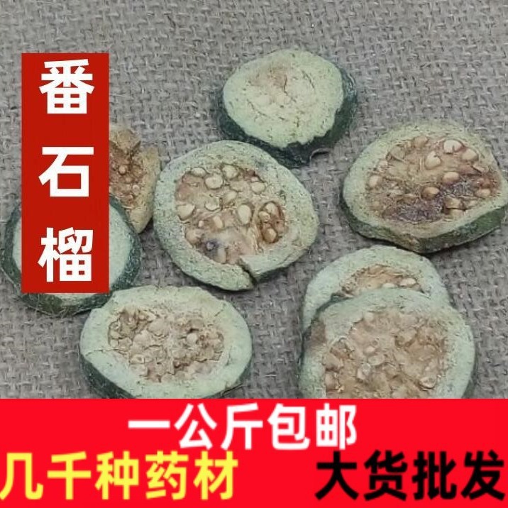 番石榴干番包邮芭乐干 番石榴茶红心石榴干 新货无硫石榴中药材