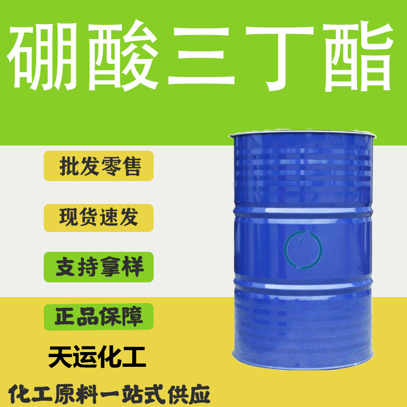 硼酸三丁酯工业级国标高 合成橡胶润滑油添加剂 硼酸三丁酯