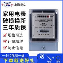 上海华立家用电表单相电子式电能表液晶电高精度表火表出租房220v