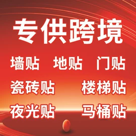 墙贴;马桶贴;开关贴