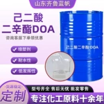己二酸二辛酯doa工业级优良环保耐寒增塑剂齐鲁蓝帆己二酸二辛酯