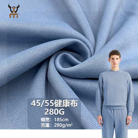 45/55健康布280G 混纺双面针织面料卫衣校服运动套装抱枕玩具布料