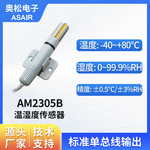 ASAIR奥松AM2305B高精度单总线通讯管道温湿度传感器探头工业