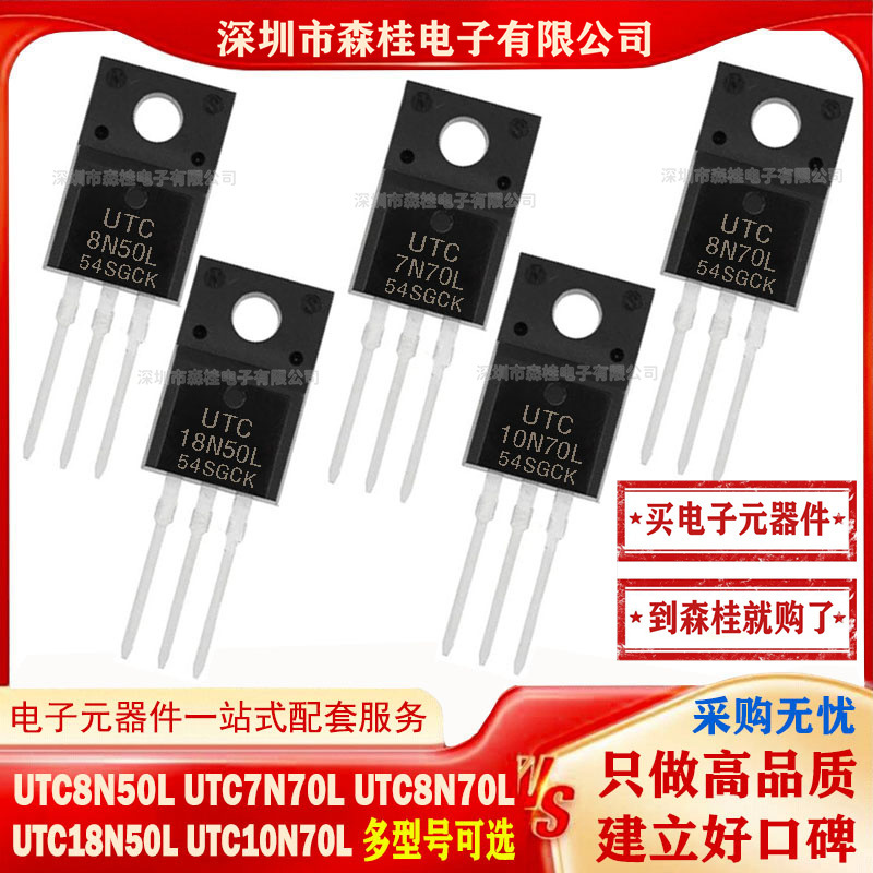 全新原装UTC8N50L UTC7N70L UTC8N70L UTC18N50L UTC10N70L MOS管