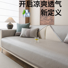 夏天轻奢冰藤席沙发垫夏季冰丝沙发套罩2026新款防滑盖布凉席坐垫