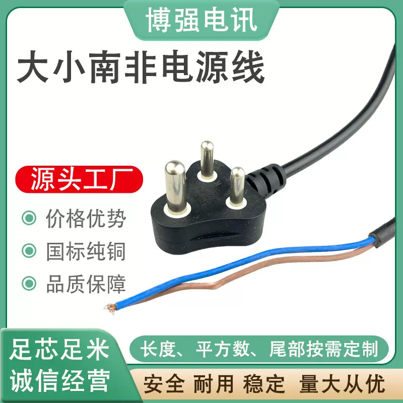 大南非小南非电源线3米0.75平方印度电源线印度两插线品字尾线