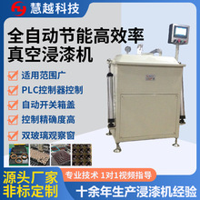 发热管线圈自动真空含浸机 无刷电机浸油机 通用型浸漆工艺设备厂