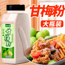 甘梅粉500g大瓶装梅子粉酸甜甘梅味撒粉地瓜鸡排薯条摆摊商用撒料