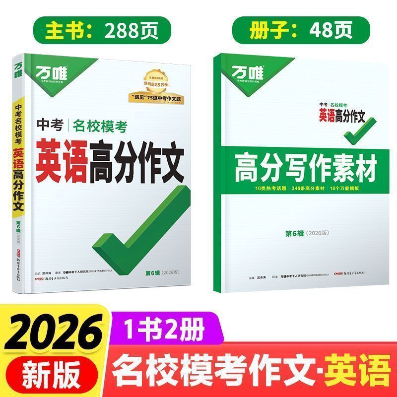 2026万唯中考语文英语名校模考高分作文范文大全满分写作技法|undefined