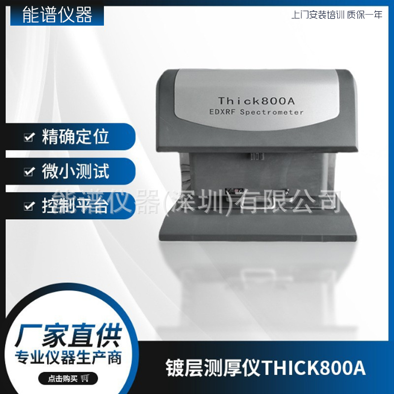 Thick800A 膜厚仪 上市公司天瑞仪器 电镀层膜厚测试仪 电镀镀层