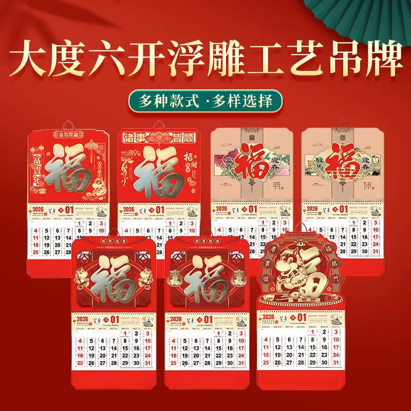 挂历2026新款中国红加厚烫金大度六开浮雕工艺吊牌挂墙式日历定制