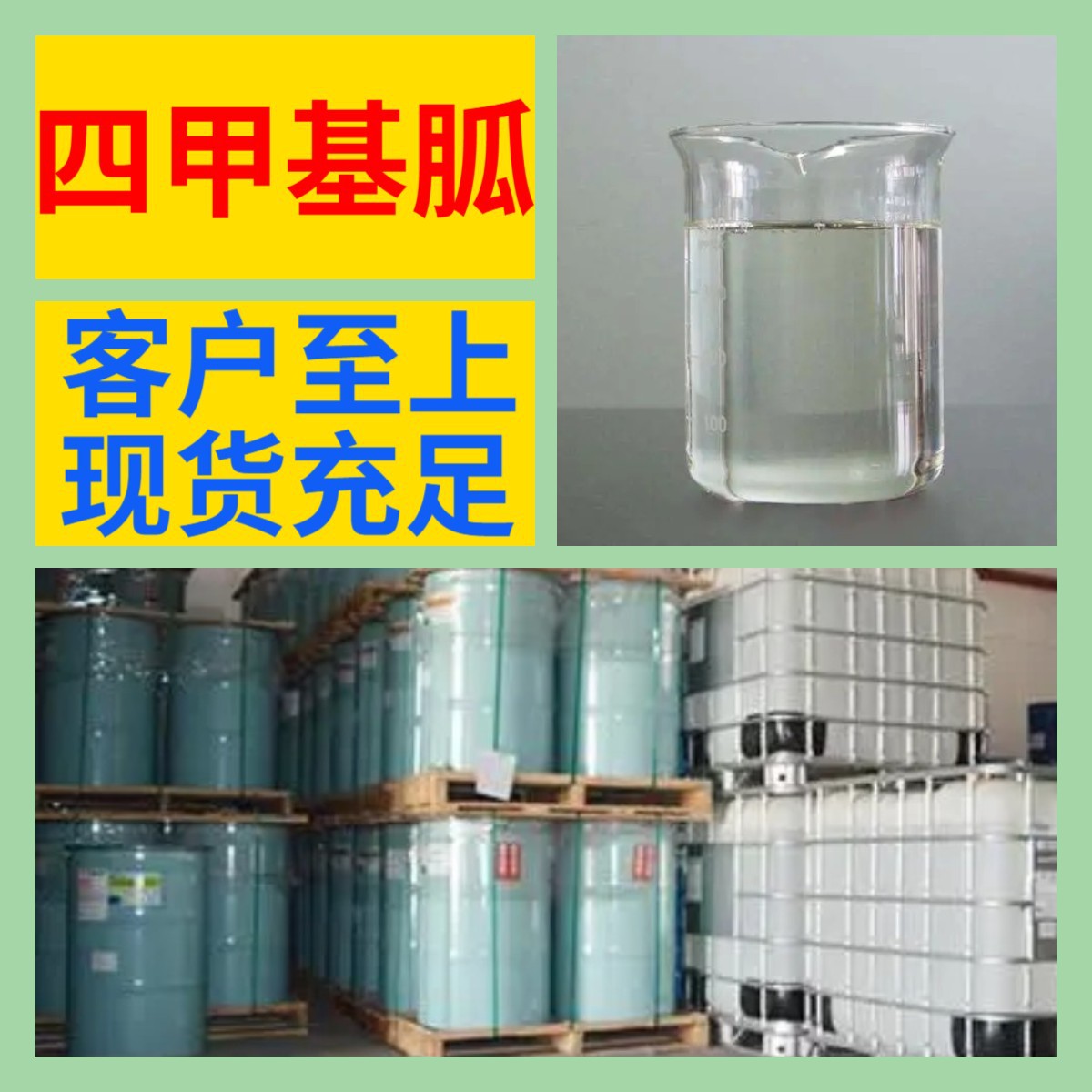 四甲基胍 化工大全 1KG-25KG 开发票 直接电话 含运费 广东 江苏