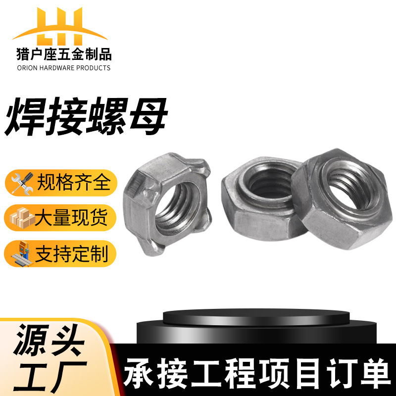 四方焊接螺母六角台阶螺母六角焊接螺母 点焊不锈钢焊接螺母碰焊
