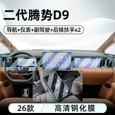 control tempered film car – Car interior film - 26-pieces-of-second-generation-denza-d9-navigation-instrument-panel-passenger-seat-seat-armrest-x2-high-definition-tempered-film