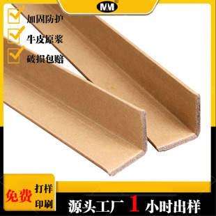 Paper corner protector right-angle thickened edge protector anti-collision L-type logistics packaging high-quality raw pulp spot wholesale corner protector