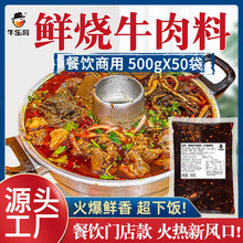 牛乐哥 餐饮商用鲜烧牛肉底料500g烧牛杂排骨肥肠鲜烧牛肉调味料