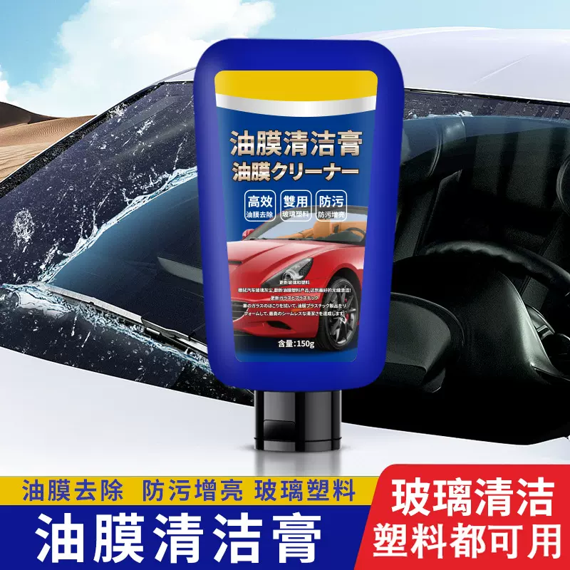 汽车玻璃油膜去除剂清洁乳膏玻璃油膜净去除驱水镀膜剂大灯翻新