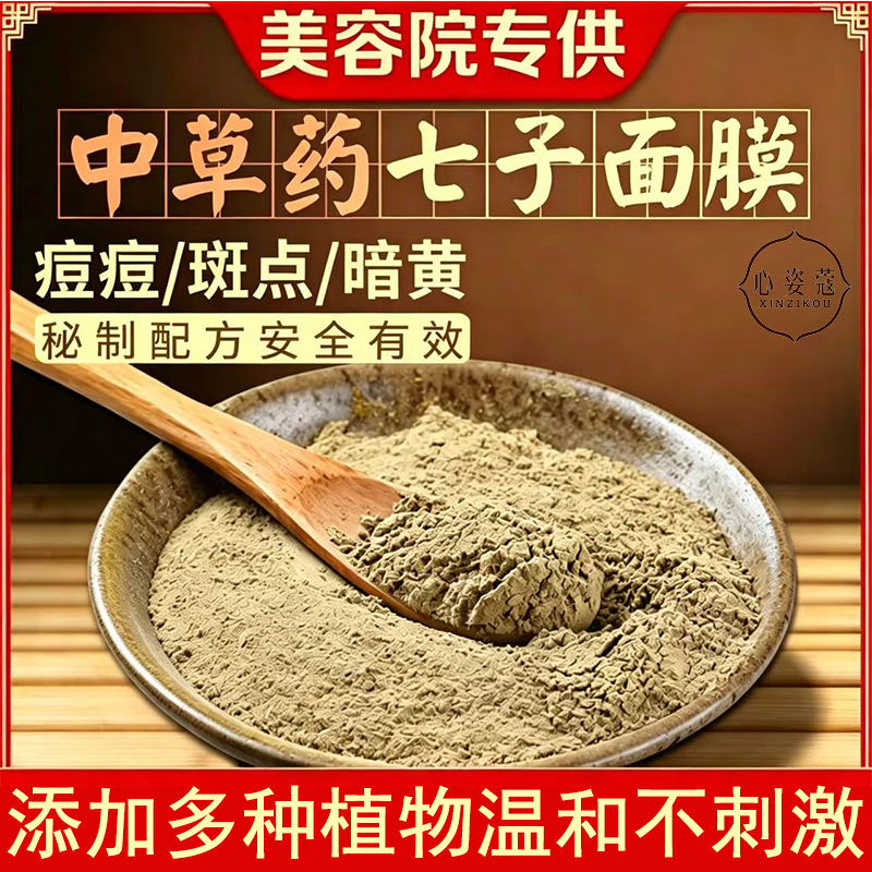 纯中草本药面膜粉美容院专用淡化黄提亮调斑祛痘正品七子白面膜粉
