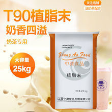T90植脂末25公斤 奶精 奶茶店 饮品原料批发 奶茶粉 商用