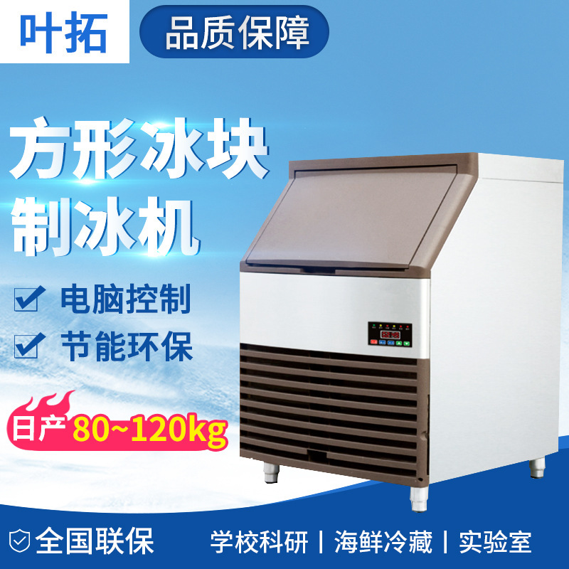 Ye Tuo YTI-80S/100s/120s Square Ice Ice Maker Laboratory Commercial National Joint Guarantee Authentic Product
