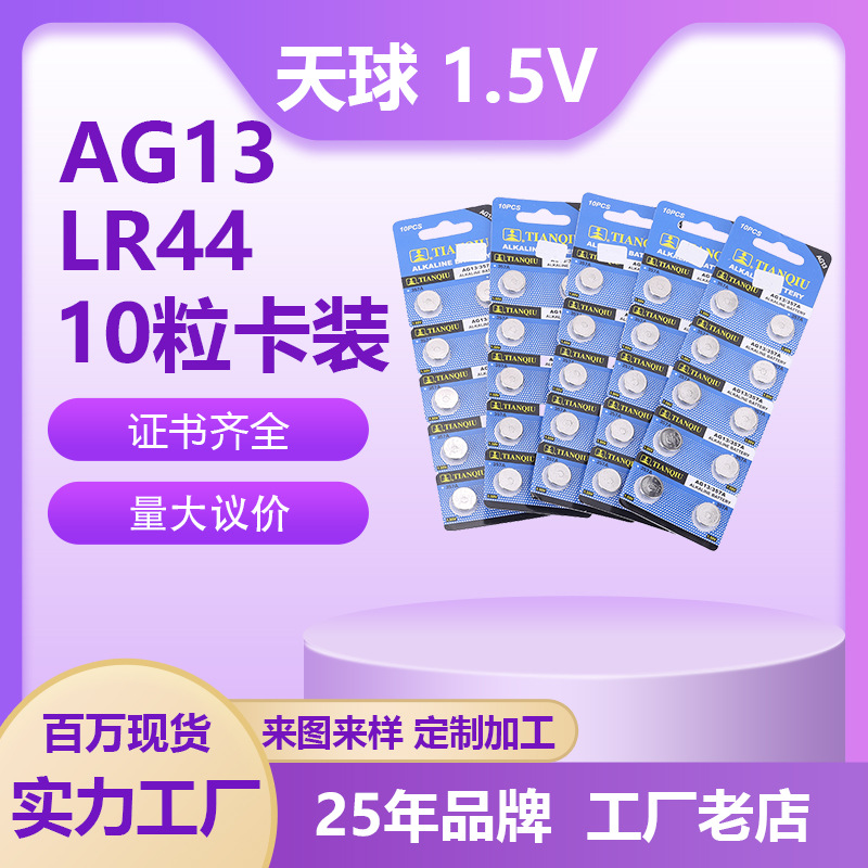天球AG13纽扣电池小夜灯电池A76 LR44电池 1.55v电池 耳机LED电池
