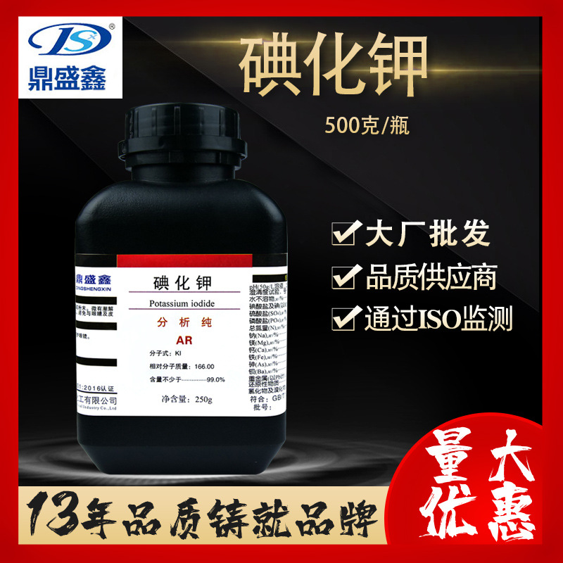 鼎盛鑫 现货 碘化钾分析纯AR 500g/瓶CAS:7681-11-0 化学试剂批发