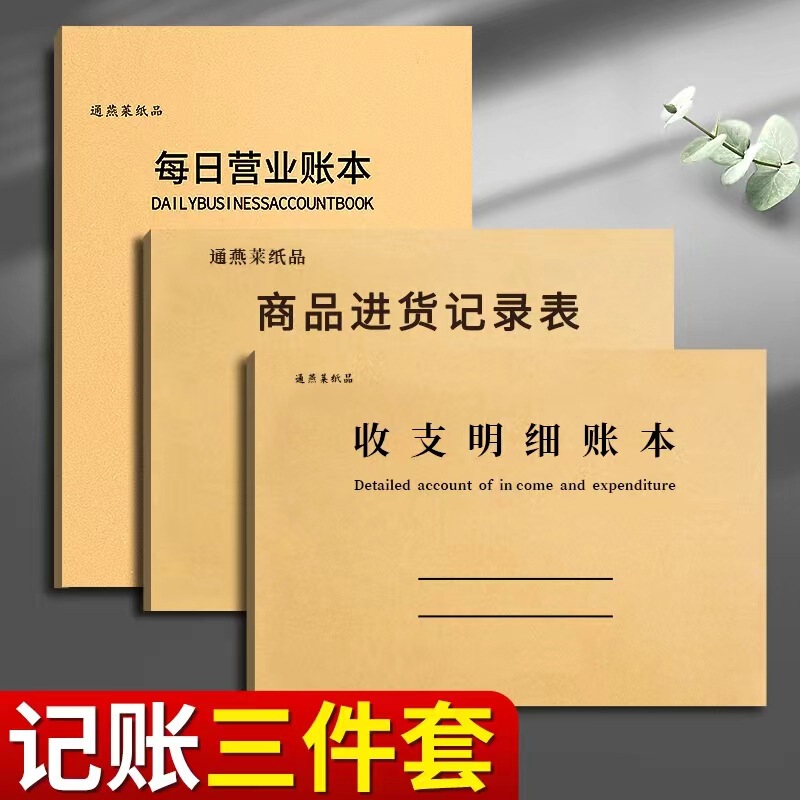Bookkeeping book three-piece set of hand ledger subsidiary ledger daily business ledger business business ledger registration book purchase