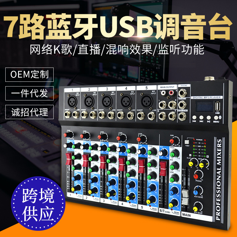 7路蓝牙USB调音台 舞台婚庆演出混响效果 网络直播手机k歌调音台