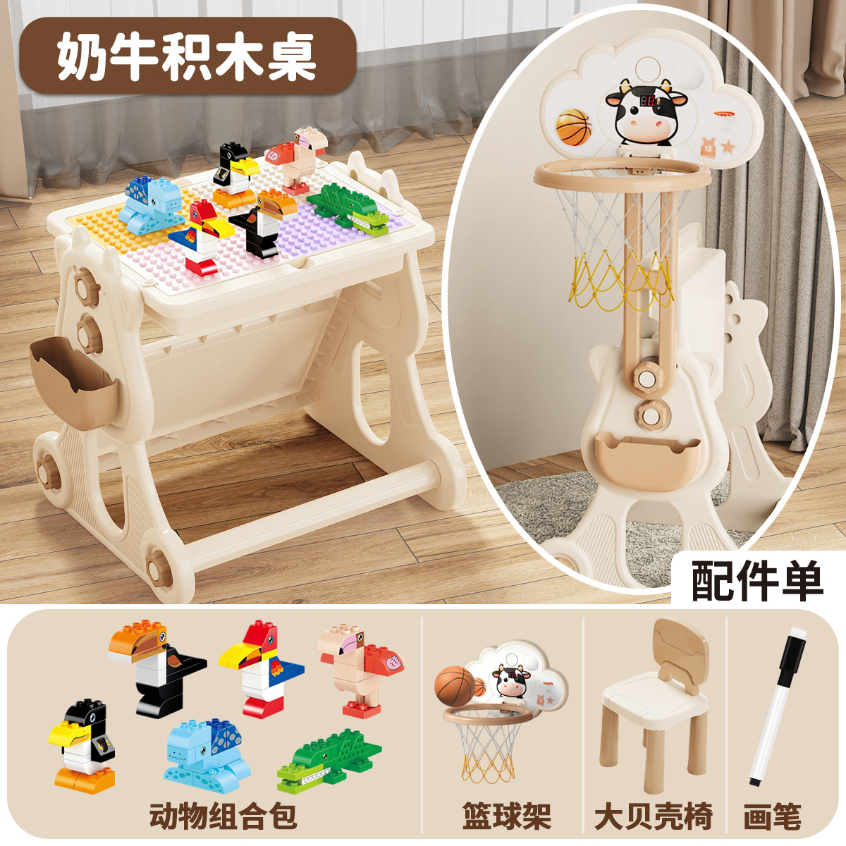 奶牛积木桌+篮球板+画笔+【6只大动物】+大贝壳椅