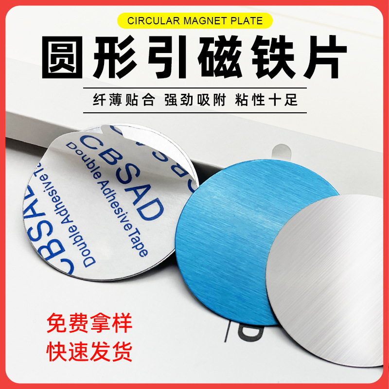 Stainless steel magnet sheet circle diameter 39.5mm car aromatherapy metal sheet digital mobile phone patch circular magnetic attraction