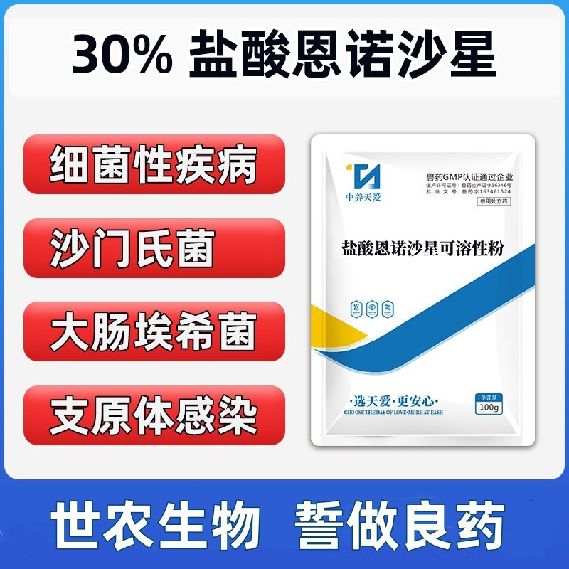 世农兽药30%恩诺沙星可溶性粉鸡鸭鹅鹌鹑猪大肠杆菌支原体呼吸道