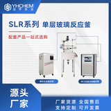Юаньхуай серии SLR -серия одноразовый стеклянный реактор 5L10L50L Лабораторный дистиллированный однослойный стеклянный реактор