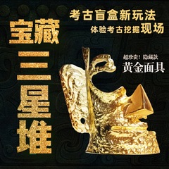 Museum Henan Archaeology Blind Box: Kids' Digging Toy—Cultural Relics, Mask Figures, Twelve Animal Heads, and Samsung Treasure-Hunting Treasure Pile