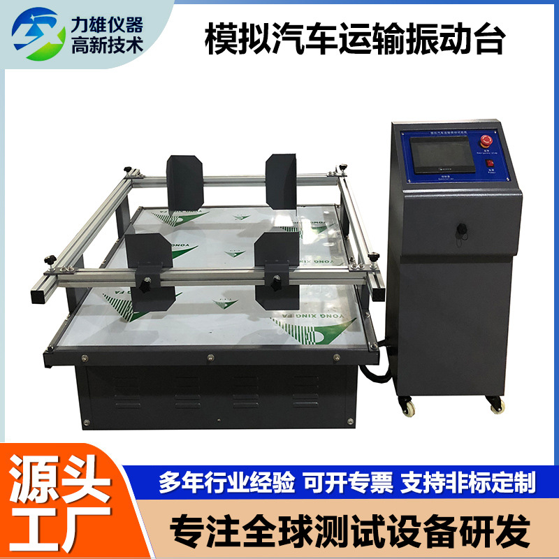 力雄模拟运输振动台触屏式模拟运输振动台触摸屏模拟运输振动台