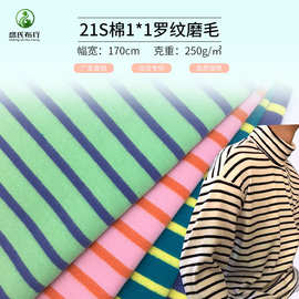 21S棉1*1罗纹磨毛  250g单面拉架  时尚加厚条纹保暖卫衣面料