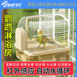 鸟用多功能自动感应鹦鹉洗澡盆鸟浴室玄凤虎皮八哥宠物淋沐浴盒大