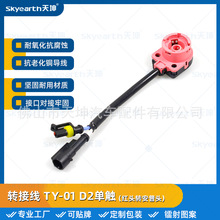 汽车D系列HID灯泡转换线D2S转接头氙气灯灯座可适配D2R D4S D4R